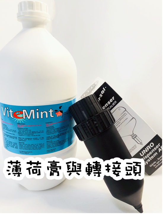 [牛狀元推薦]進口ViteMint薄荷膏　每瓶3000元(第一次購買有附轉接頭)