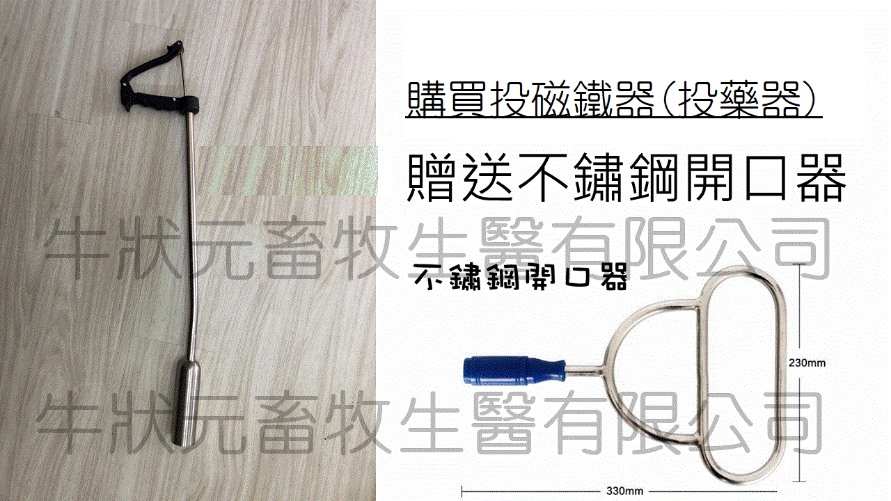 [牛狀元品質保證] 投磁鐵器(投藥器) 【附贈開口器】