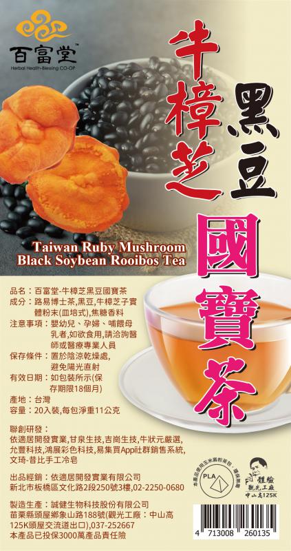 [牛狀元嚴選]牛樟芝黑豆國寶茶-健康養生最佳飲品